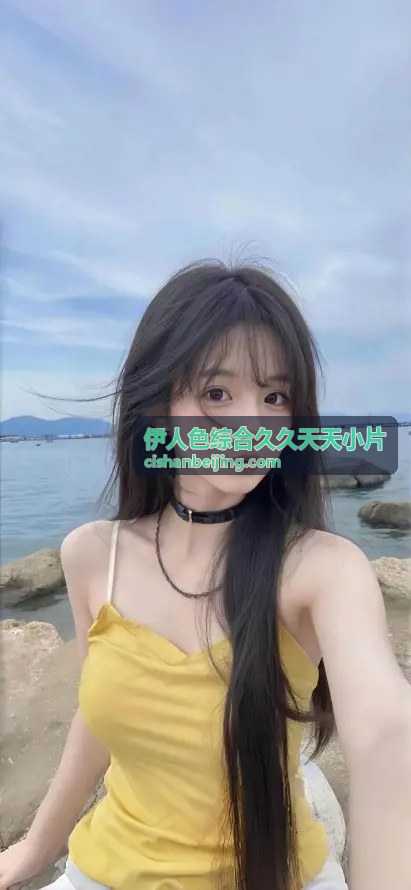 伊人色综合久久天天小片 推荐内容1
