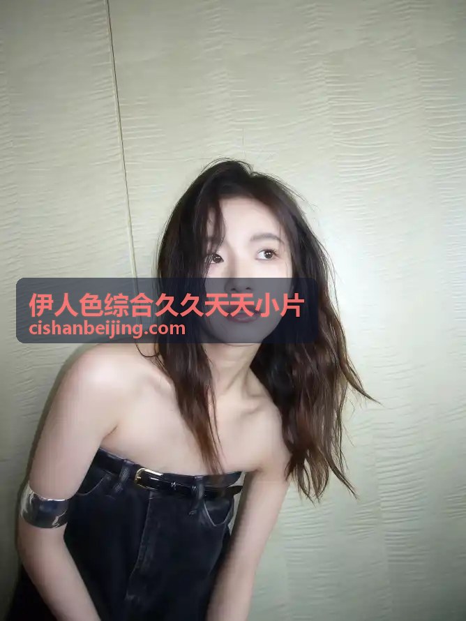 相关伊人色综合久久天天小片内容一